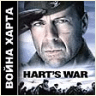 Война Харта - 155 кб