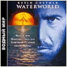 Водный Мир - 186 кб