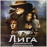 Лига выдающихся Джентльменов - 251 кб